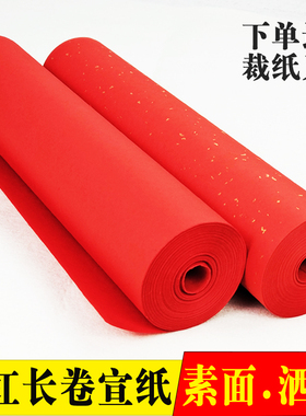 大红色长卷百米宣纸素面洒金加厚半生熟书法用纸春联福寿剪纸刻纸