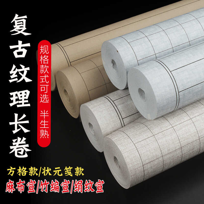 长卷纹理半生熟书法作品专用纸图片