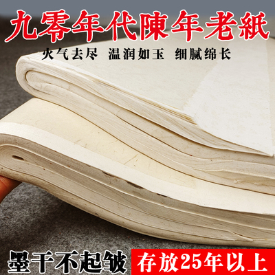 孤品陈纸25年以上四尺生宣老纸纯竹浆皮料细腻光滑韧性强古味很浓