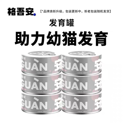 格吾安发育罐幼猫全价主食罐幼猫孕猫罐头湿粮增肥营养鸡肉羊奶粉