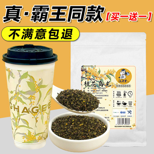 【买一送一】霸王同款桂花乌龙茶