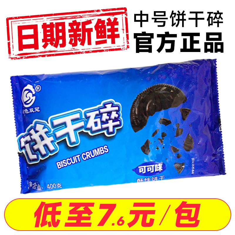 奥利奥饼干碎烘焙雪花酥专用400g巧克力饼干粉无夹心粉屑商用整箱