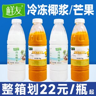 海南鲜友冷冻椰浆950ml 奶茶店专用生椰浆浓缩椰奶椰汁商用大