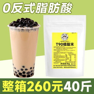T90植脂末1Kg奶精粉咖啡奶茶伴侣商用清香型珍珠奶茶店专用原材料