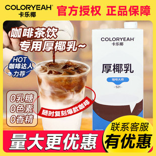 卡乐椰521咖啡大师厚椰乳生椰拿铁专用椰奶椰子汁生打椰浆原料1L
