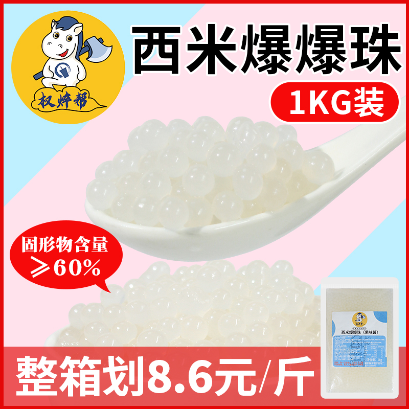 【8.5元/斤】西米爆爆珠爆爆蛋