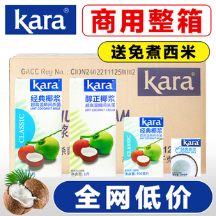 Kara佳乐椰浆商用整箱醇正经典椰浆1L烘焙甜品咖啡奶茶店专用椰汁