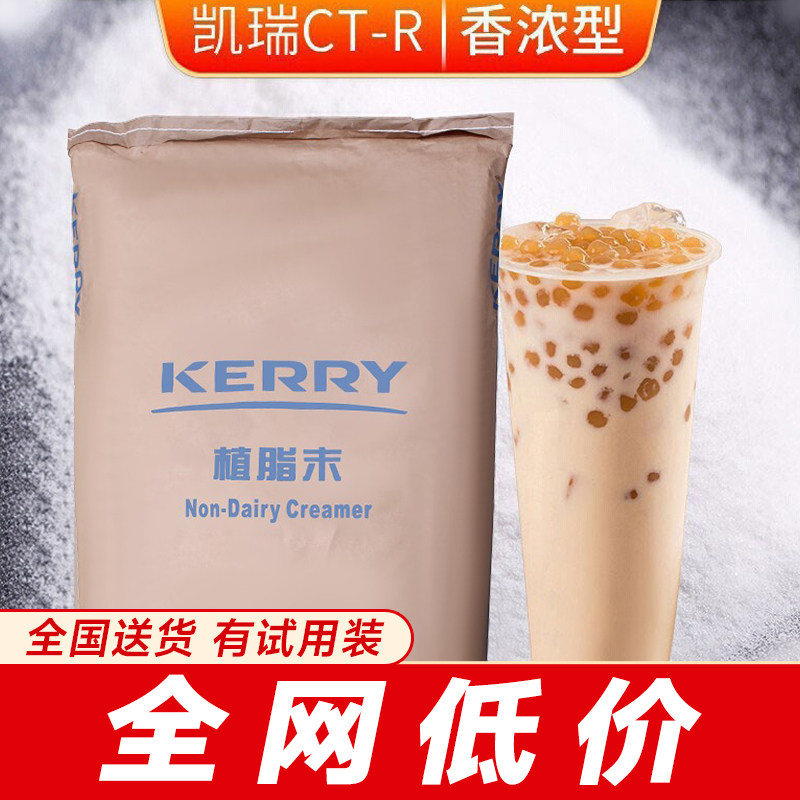 kerry凯爱瑞CT-R 植脂末奶茶店专用20kg凯瑞美特奶精粉奶茶粉商用