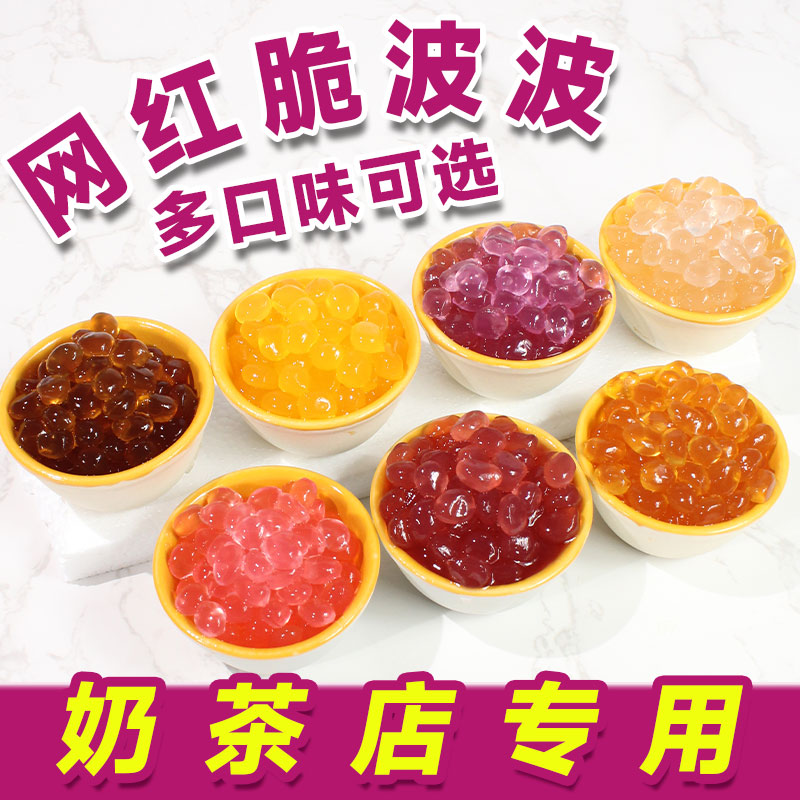 樱花味脆啵啵奶茶专用寒天晶球小包装网红多肉甜心qq蒟蒻粒波波球