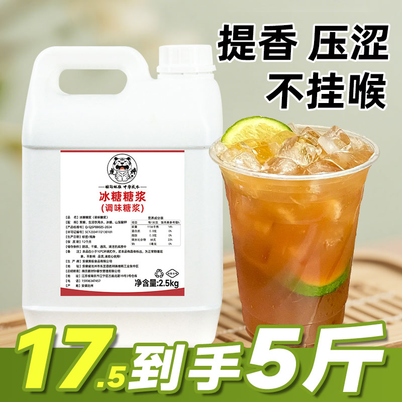 【17.5元/瓶】冰糖糖浆5斤装
