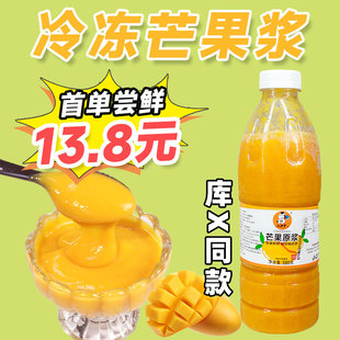 冷冻芒果浆原浆果泥980g台农新鲜果肉汁果酱商用杨枝甘露浓浆原料