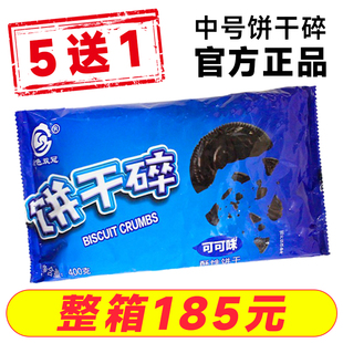奥利奥饼干碎烘焙雪花酥专用400g巧克力饼干粉无夹心粉屑商用整箱