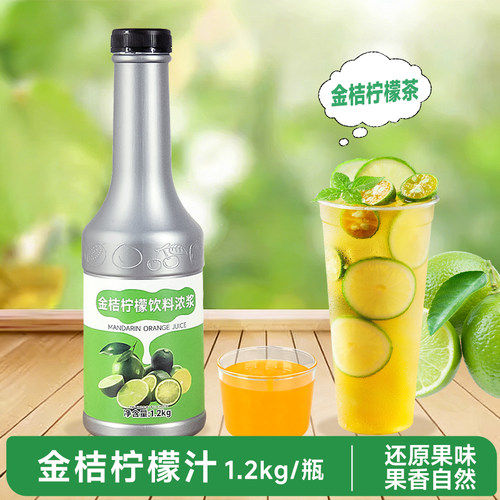 金桔柠檬汁饮料浓浆商用5倍浓缩汁水果茶奶茶店专用果汁果酱1.2kg