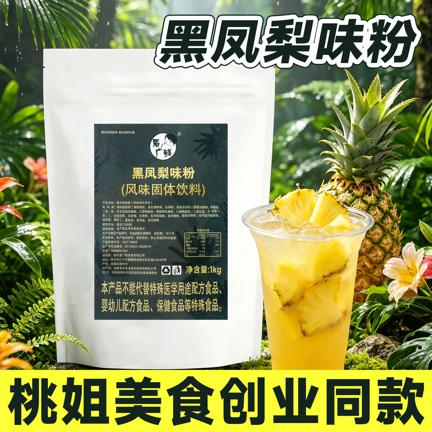 桃姐同款盾广鲜黑凤梨味粉1kg