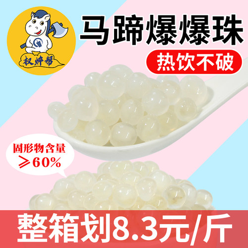 【整箱198元】马蹄爆爆珠爆蛋1kg