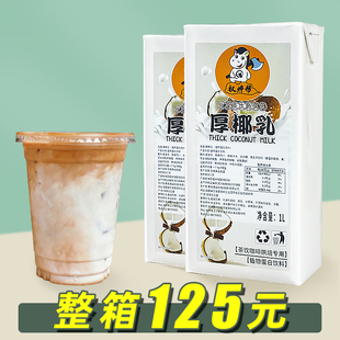 权焠帮椰浆厚椰乳1L 咖啡奶茶店杨枝甘露专用商用生椰拿铁生椰乳