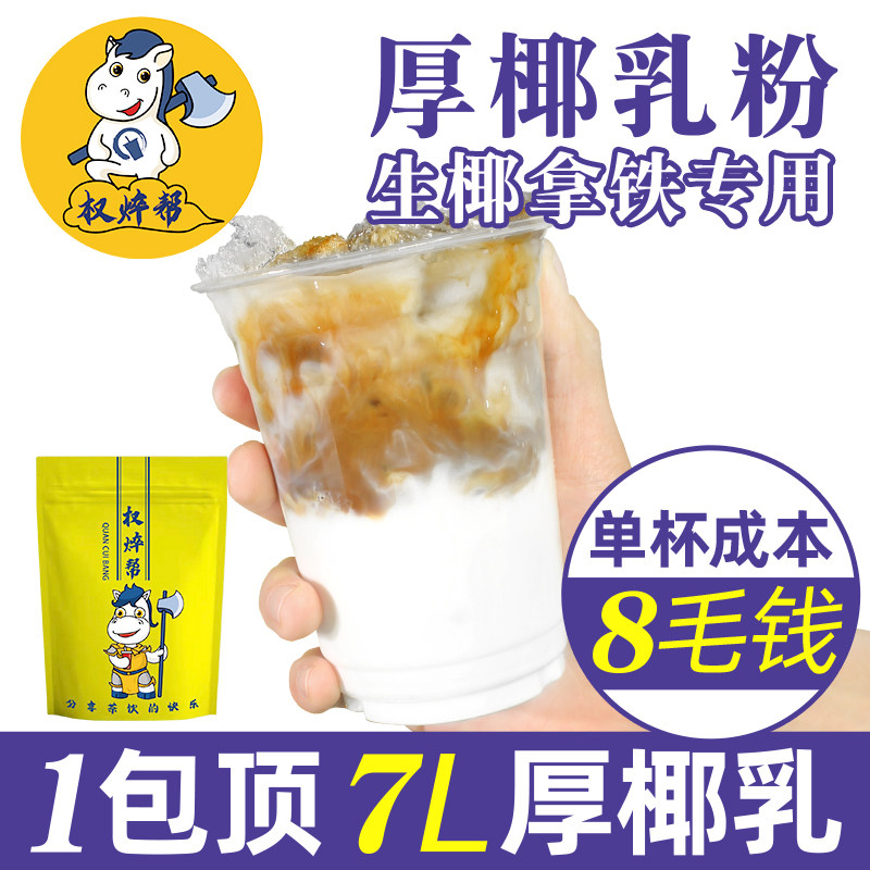 权焠帮厚椰乳粉咖啡奶茶专用厚乳粉生椰拿铁椰子粉椰浆椰奶粉商用