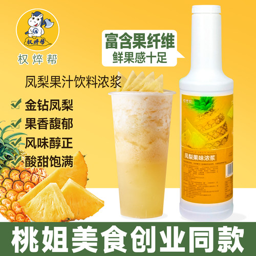 【桃姐同款】凤梨浓浆（可优惠）