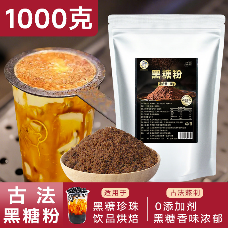 台湾黑糖粉奶茶店专用古法黑砂糖红糖珍珠奶茶脏脏茶商用烘焙1kg