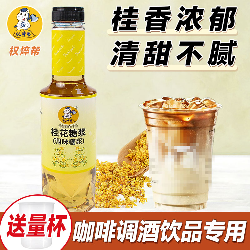 [18.8/瓶]桂花拿铁专用桂花糖浆