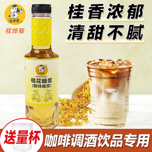 桂花糖浆咖啡商用1kg 桂花风味转化糖浆奶茶店桂花绵云拿铁专用