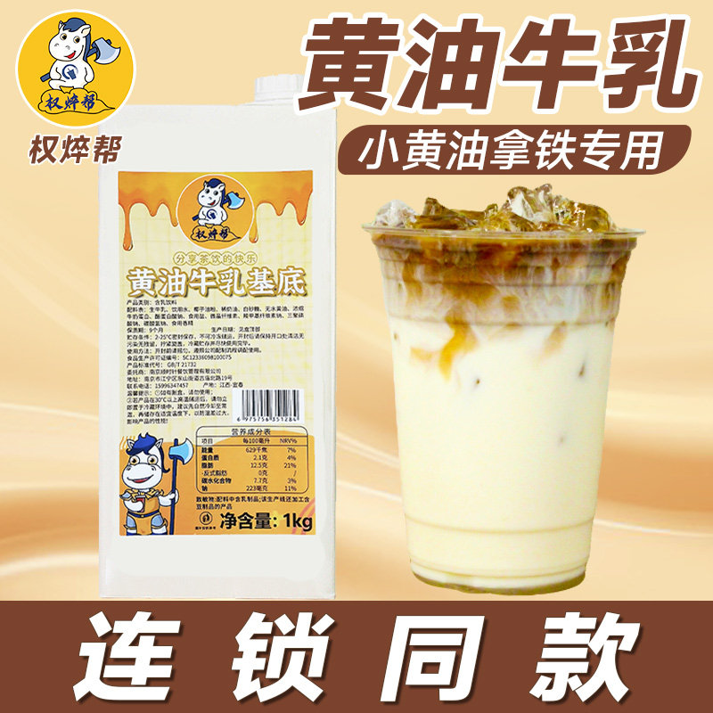 权焠帮黄油牛乳小黄油拿铁专用黄油丝绒风味奶厚乳烤黄油轻乳商用