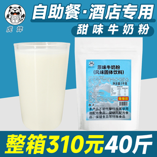 虎焠原味甜奶粉甜牛奶粉冲泡早餐奶粉自助餐酒店专用商用固体饮料