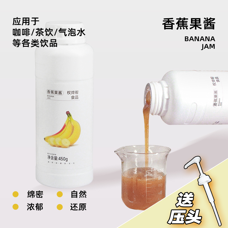 【免费送压泵】香蕉果酱450g