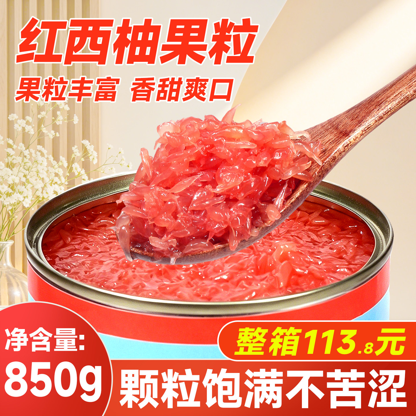 西柚粒罐头850g商用红西柚果粒固体杨枝甘露专用红柚粒果肉颗粒酱