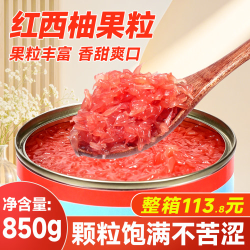 西柚粒罐头850g商用红西柚果粒固体杨枝甘露专用红柚粒果肉颗粒酱