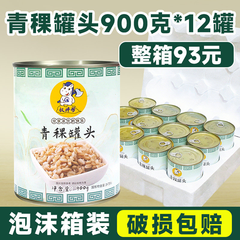 【整箱93元】即食青稞罐头