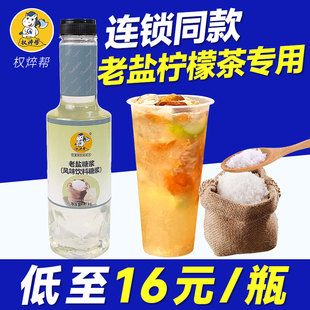 老盐糖浆商用 海盐黄皮话梅咸甜风味糖浆手打柠檬茶奶茶店专用1kg