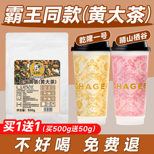 【买一送一】霸王同款玄米黄茶