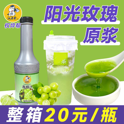 [20元/瓶]阳光玫瑰青提汁1.2kg