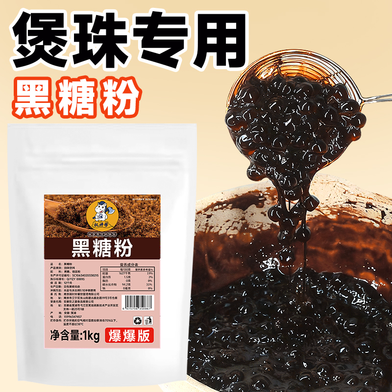 【13.8元/2斤】高品质珍珠黑糖粉