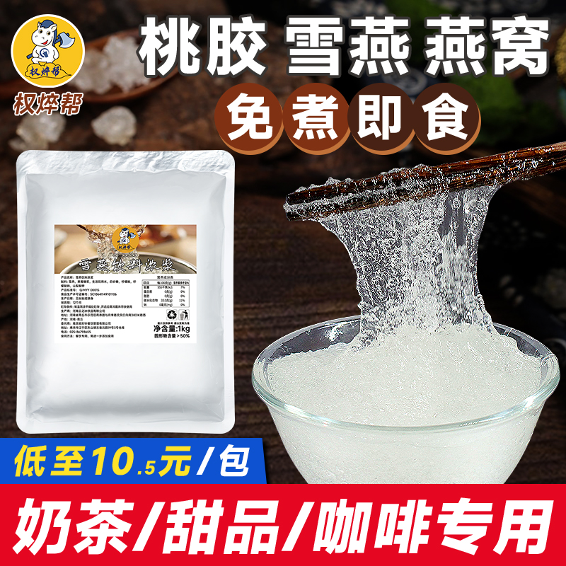 免煮雪燕银耳桃胶即食冰糖燕窝羹商用炖奶牛奶甜品奶茶店专用血燕