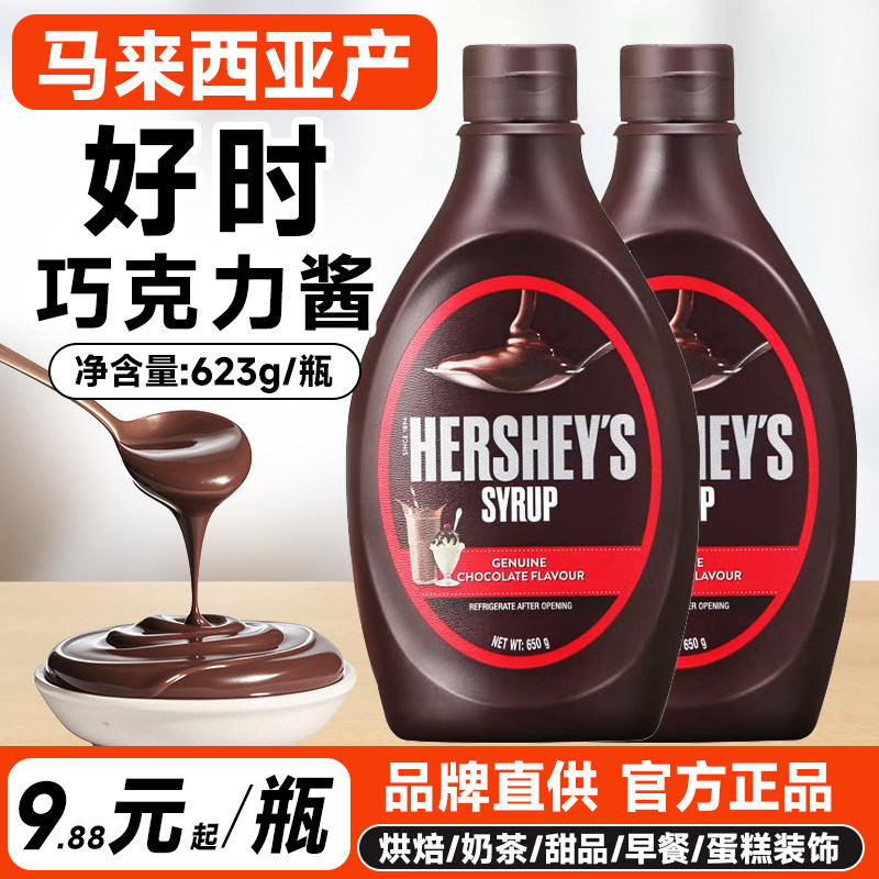 好时巧克力酱咖啡专用商用焦糖糖浆奶茶店烘焙面包甜品专用可可酱