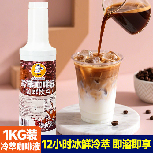冷萃黑咖啡液1kg 阿拉比豆浓缩生椰拿铁果咖饮品商用美式荔枝冰萃
