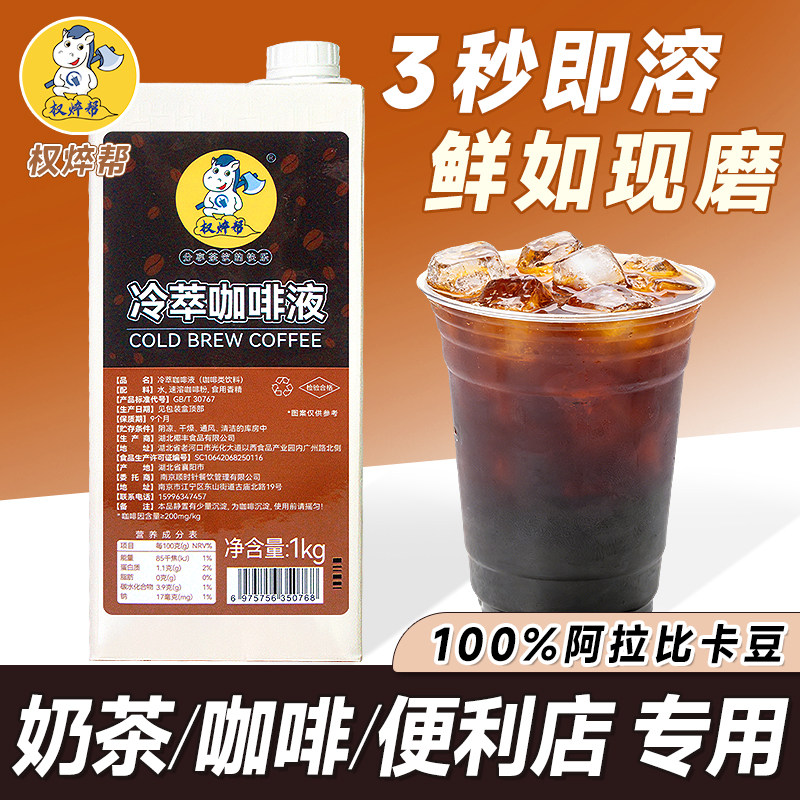 权焠帮浓缩咖啡液1L美式冷萃咖啡液商用阿拉比卡豆鲜萃黑咖啡原液