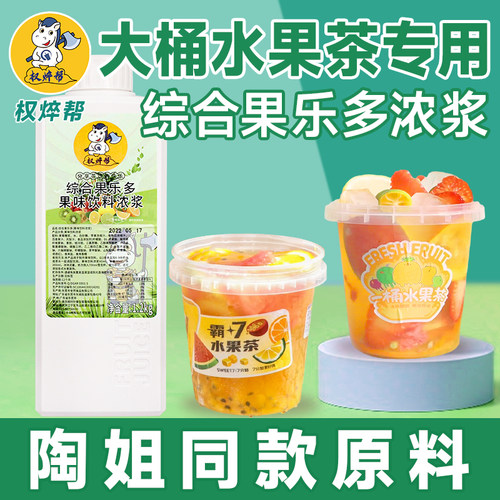 【桃姐同款】权焠帮综合果味浓浆