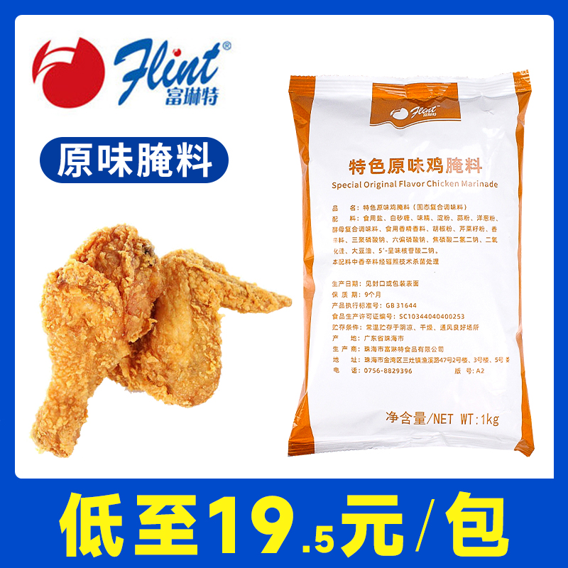 富琳特原味炸鸡腌料1kg 原味鸡腿汉堡炸鸡腿腌料烧烤香辣鸡翅腌料