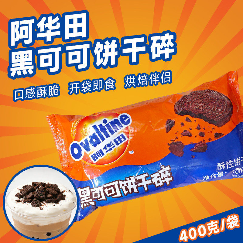阿华田黑可可饼干碎400g 蛋糕烘焙雪媚娘木糠杯专用酷脆饼干碎屑