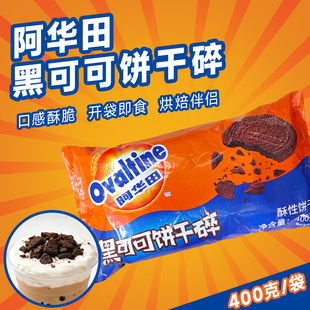 阿华田黑可可饼干碎400g 蛋糕烘焙雪媚娘木糠杯专用酷脆饼干碎屑