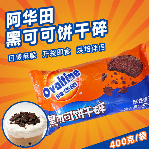 【300元/箱】阿华田黑可可饼干碎