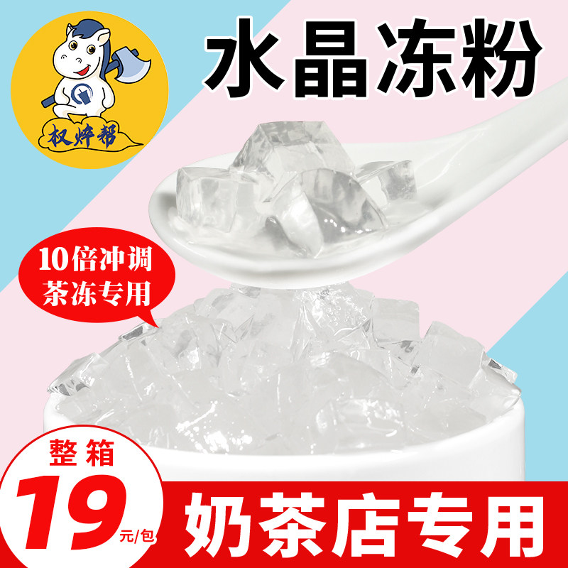 水晶冻粉蒟蒻粉 果冻粉商用椰奶爱玉粉自制原味冻冻粉寒天qq冻粉