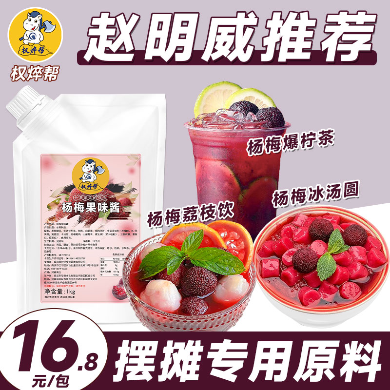 赵明威推荐】权焠帮杨梅果酱高端