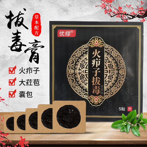 拔毒贴火疖子坐板疮屁股