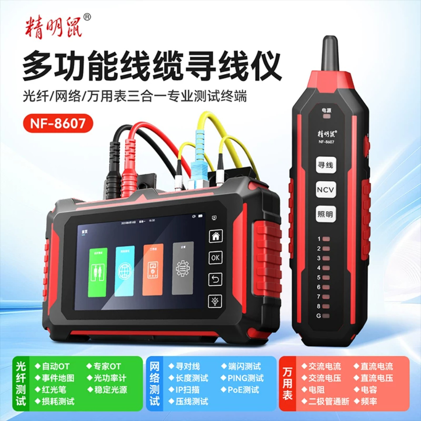 精明鼠寻线仪多功能线缆万用表三合一红光一体机OTDR光纤测试仪图片