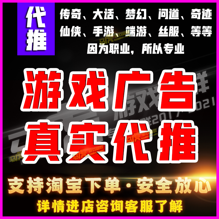 游戏推广广告宣传引sf流推广游戏传奇大话梦幻DNF手游端游等2