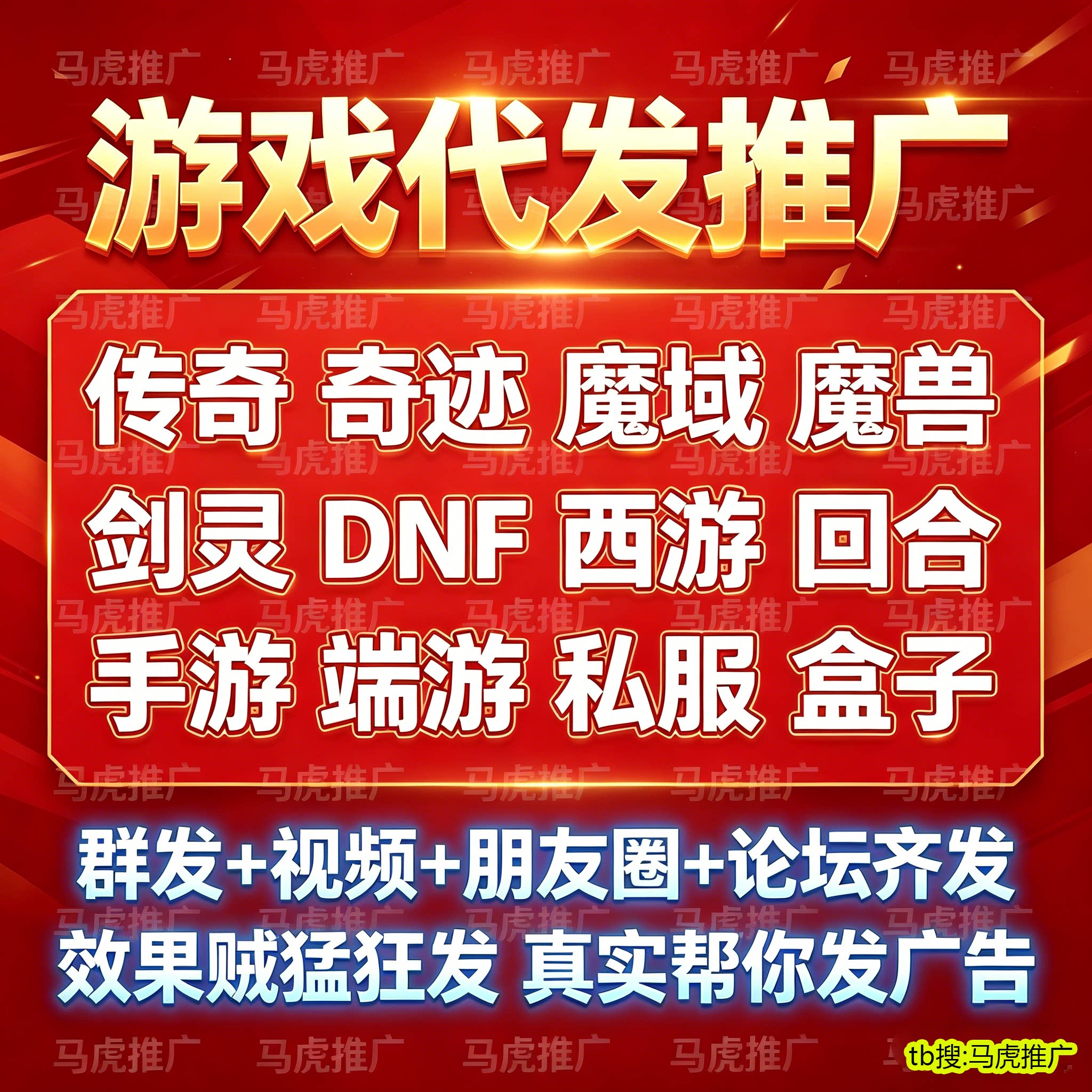 游戏推广广告宣传引sf流推广游戏传奇大话梦幻DNF手游端游等2